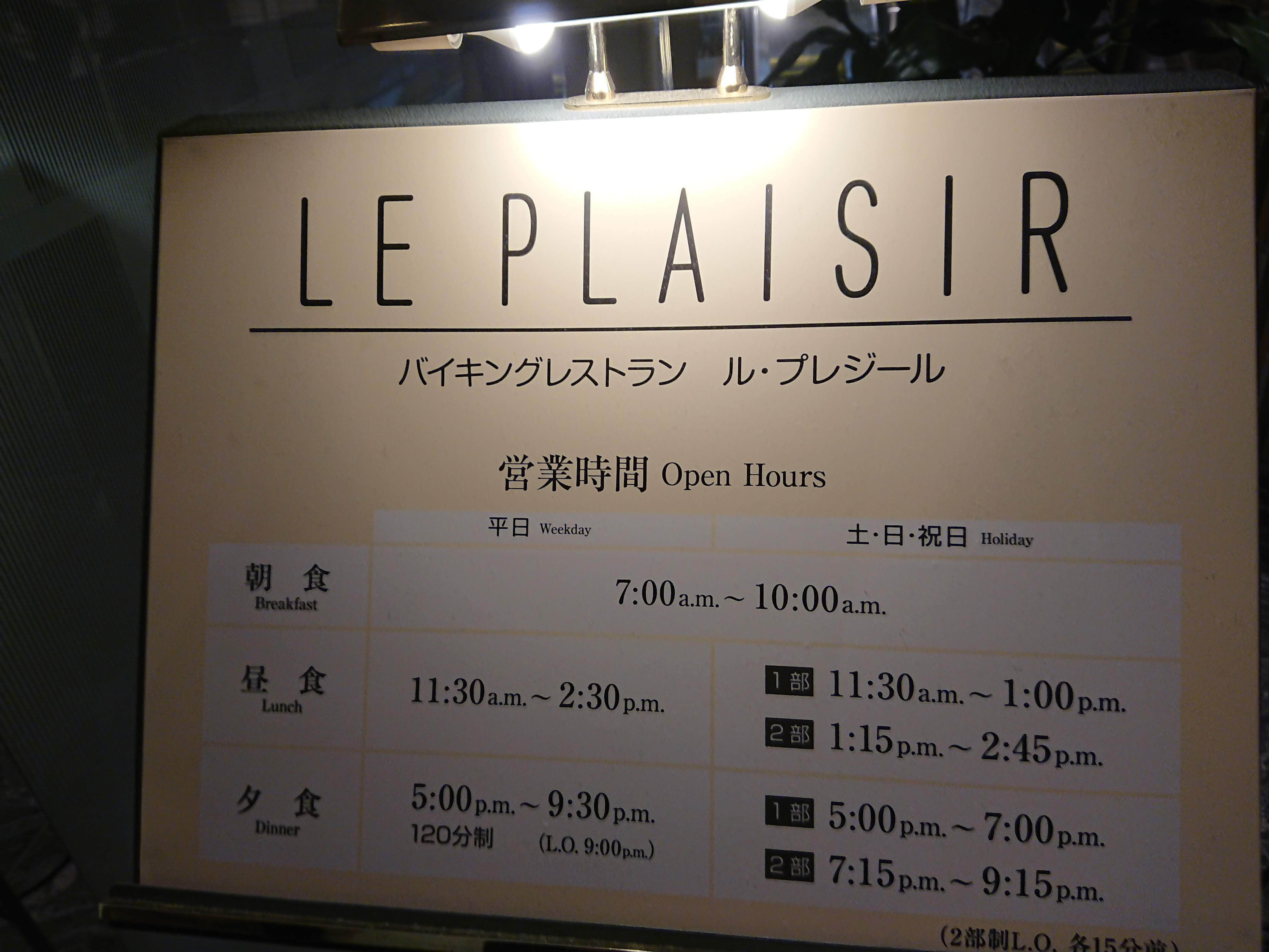 新都ホテル京都 バイキングレストラン ル プレジール おこしやす おいでやす 京都へ